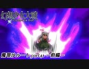 【魔理沙ルート】東方にわかが幻想少女大戦コンプリートボックス実況してみた 【part41 －前編－】