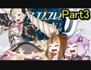 【ファイアーエムブレム暗夜王国】暗夜？白夜？いいえ､百合の王国ですPert3【ギャラ子＆結月ゆかり.ボイロ実況】