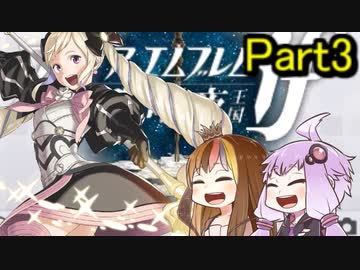 【ファイアーエムブレム暗夜王国】暗夜？白夜？いいえ､百合の王国ですPert3【ギャラ子＆結月ゆかり.ボイロ実況】