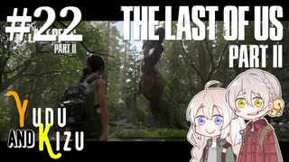 【TLoU2】ゆづきずと“The Last of Us Part II”の旅路 #22【VOICEROID実況】