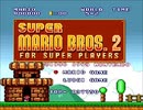 スーパーマリオブラザーズ2(マリオコレクション版)を少しだけプレイ(ワールド8へ近道)【プレイ動画】