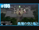 【ファイアーエムブレム 風花雪月】SnowSkyがのんびりとルナティックでプレイ part195 異境の空と地と 前編【教団4周目】