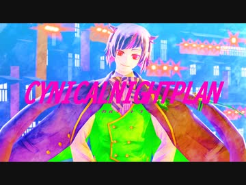 【MMDツイステ】「シニカルナイトプラン」By.リリア　（1080ｐ対応）　