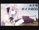 【WoT】～月に寄りそう乙女の作法　桜小路ルナボイスMOD【Ver1.10.1対応】～