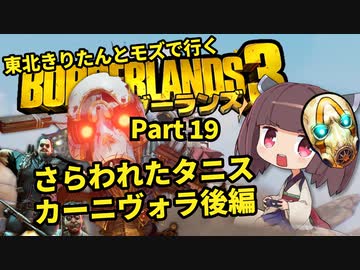 【Borderlands3】東北きりたんとモズで行くボーダーランズ3 Part19【VOICEROID実況】
