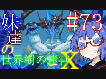 【世界樹の迷宮X】妹達の世界樹の迷宮X #73【VOICEROID実況】