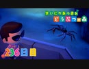 【実況】まいにち あつまれ どうぶつの森236日目