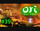 【＃39】Ori and the Will of the Wisps 【じっくりと実況】