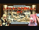 【VOICEROID実況】レジスタンスな茜ちゃん#17【伝説のオウガバトル】