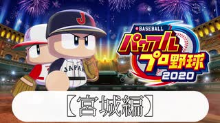 【パワプロ2020】49都道府県全てで夏の甲子園優勝する【宮城編-マケソウ・・・・・・】