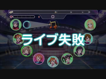 【ラブライブ！】スクフェス　ライブ失敗ボイス集　μ's編