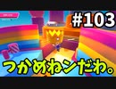 【ゆっくり実況】アプデ後『シーズン２』Fallguys 風雲た〇し城なバトルロイヤルゲー Part103