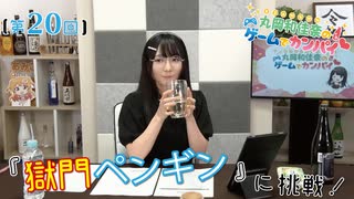 #20_【丸岡和佳奈のゲームでカンパイ♡】本編アーカイブ