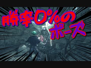 Bloodborne 難病の私が高難易度ブラッドボーンchapter 勝率0 のポーズ 初見実況 Part13のコンテンツツリー ニコニ コモンズ