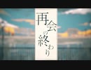 【こんおぐれ】再会の終わり【歌ってみた】