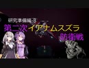 【X4FD】ゆかりとあかりの航宙日誌 Part18【VOICEROID実況】