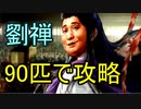 【三國志14】 超級！劉禅90匹で攻略（劉璋を含む）　10匹目 豚インフルエンサー
