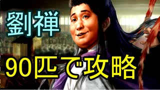 【三國志14】 超級！劉禅90匹で攻略（劉璋を含む）　10匹目 豚インフルエンサー