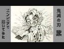 「鬼滅の刃　累」還暦男がHB鉛筆1本で描いてみた。
