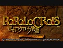 ポポロクロイス物語をてけてけ実況 part1