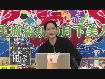 11月11日放送『玉城裕規の月下美人』第十五夜