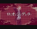 【人力ツイステ】ロミオとシンデレラ【ケイト】