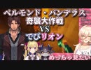 ライバー参加型レイドバトル「ベルモンド・バンデラス奇襲大作戦」を思いつき、実際に参加するでびリオンを想像するおニュイ【ニュイ・ソシエール/にじさんじ】