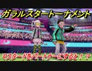 ポケモン剣盾　ガラルスタートーナメント参加する！マスタードをパートナーにすると！？　【冠の雪原】