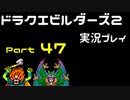 【ゲーム実況】ドラゴンクエストビルダーズ2 【パート47】