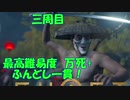 【三周目！裸！万死+！】真の侍の前では鎧など飾りなのです【ゴーストオブツシマ/ゆっくり実況】