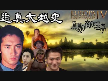 【EU4】迫真大越史 ⑥（明を）で、出ますよ…