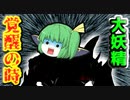 【ゆっくり茶番】いつも君のそばに邪神がいるから。