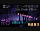 【世界観を味わう】HOLLOW KNIGHT ヴォイドハート・エディション#8【初見実況】