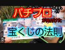 【パチンカス】が見付けた当たる宝くじ･スクラッチの法則【その１１】