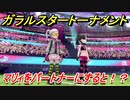 ポケモン剣盾　ガラルスタートーナメント参加する！マリィをパートナーにすると！？　【冠の雪原】