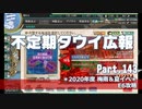 【ゆっくり実況】タウイ広報143　2020梅雨・夏イベE6攻略