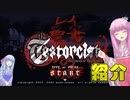 【The Textorcist】琴葉姉妹がEpic Gamesのゲームを紹介したい #44