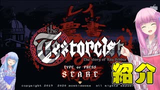 【The Textorcist】琴葉姉妹がEpic Gamesのゲームを紹介したい #44