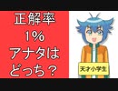 【アニメ】正解率わずか１％の「なぞなぞ」(超難問)