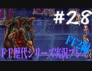 ファイナルファンタジー歴代シリーズを実況プレイ‐FF2編‐【28】