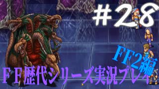 ファイナルファンタジー歴代シリーズを実況プレイ‐FF2編‐【28】