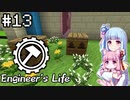 【Minecraft】葵のEngineer's Life #13【VOICEROID実況】