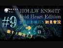 【世界観を味わう】HOLLOW KNIGHT ヴォイドハート・エディション#9【初見実況】