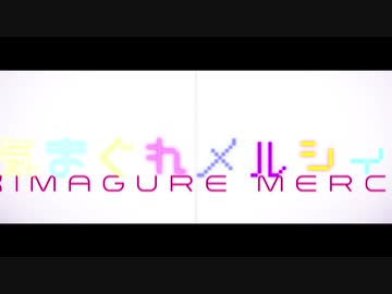 【MMD杯ZERO3予告動画】キャストの来ない気まぐれメルシィ【遅刻】