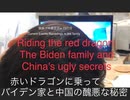 家族で時事放談ｗ　73日目　赤いドラゴンに乗って －バイデン家と中国の秘密