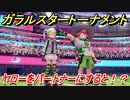 ポケモン剣盾　ガラルスタートーナメント参加する！ヤローをパートナーにすると！？　【冠の雪原】