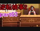 【初見実況】逆転するのだ＾＾part63【逆転検事2】