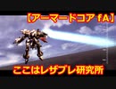 アーマードコアｆＡ[カーパルス占拠ハードでレザブレ講義]