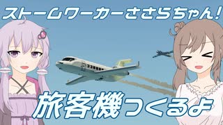 【Stormworks】旅客機つくるよ！