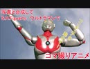 「コマ撮り」写真と合成してS.H.Figuartsウルトラマンを特撮っぽく動かす